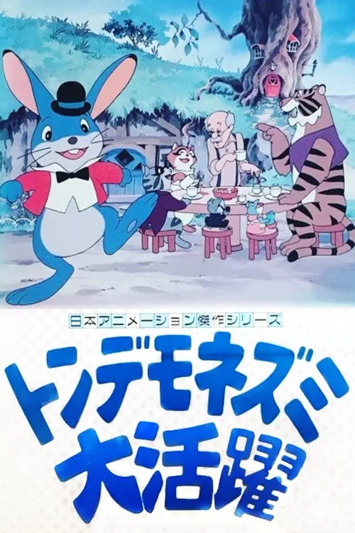 荒唐老鼠