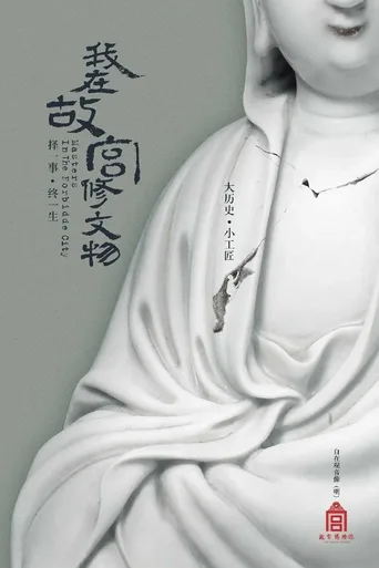 我在故宫修文物