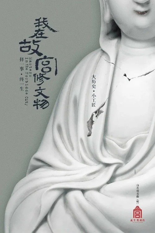 我在故宫修文物
