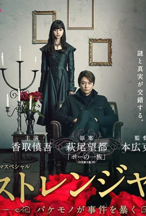 陌生人：怪物事件曝光