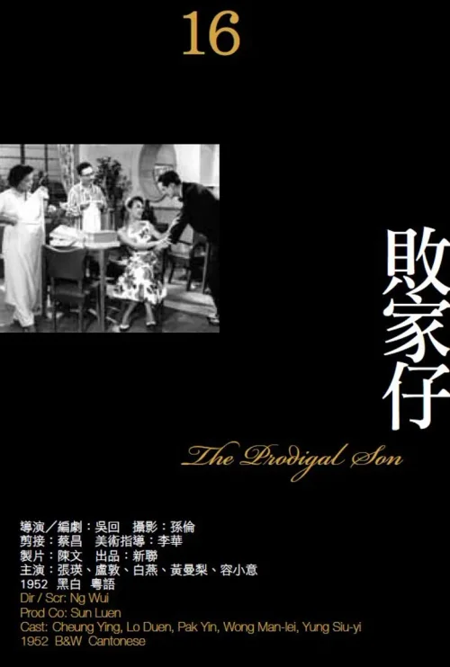 败家仔