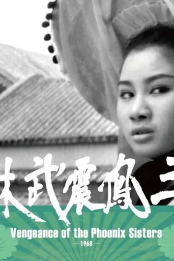 三凤震武林