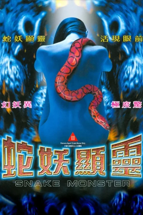 蛇魔传之蛇妖显灵