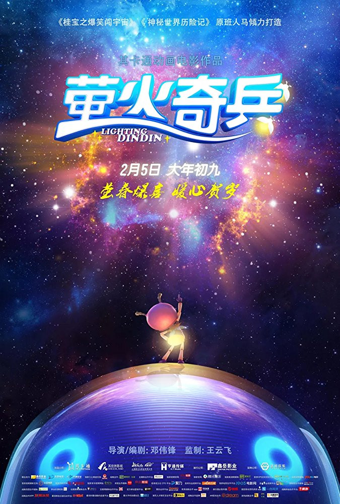 萤火奇兵