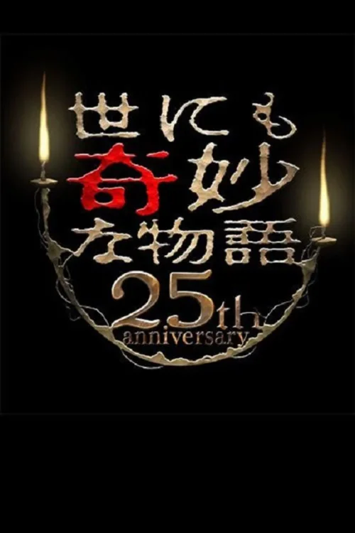 世界奇妙物语25周年春之特别篇 人气漫画家竞演篇