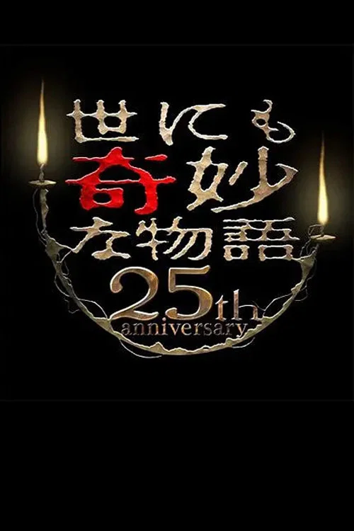 世界奇妙物语25周年秋之特别篇 杰作再现篇