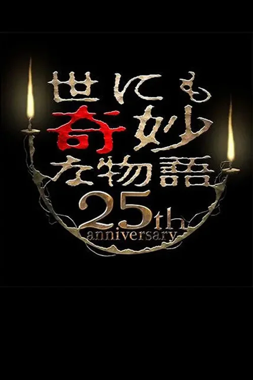 世界奇妙物语25周年秋之特别篇 杰作再现篇