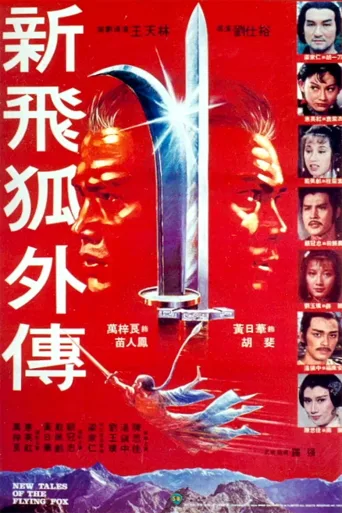 新飞狐外传