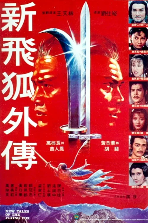新飞狐外传