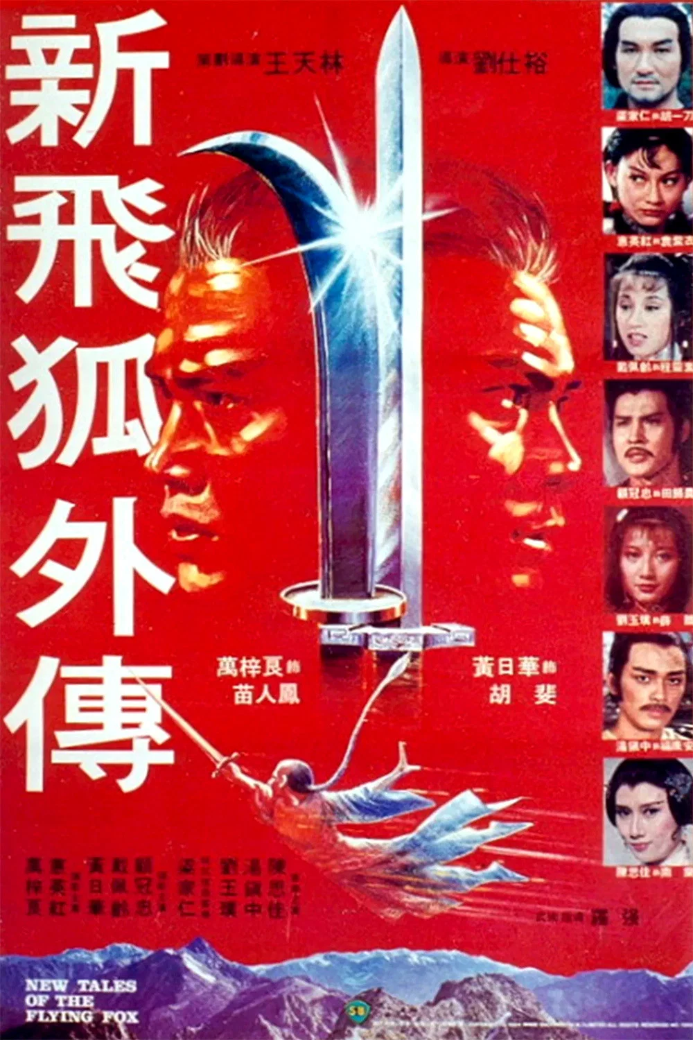 新飞狐外传