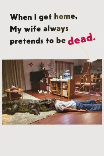每天回家都会看到老婆在装死
