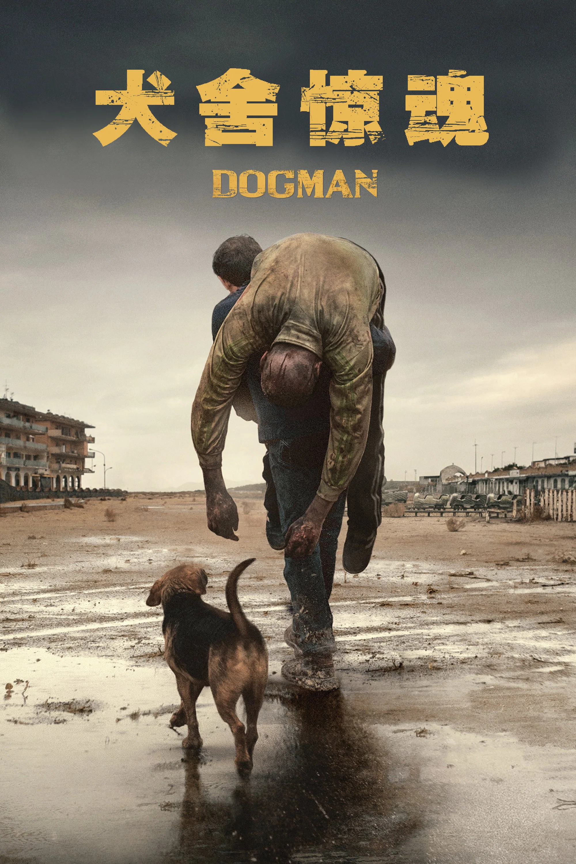 犬舍惊魂