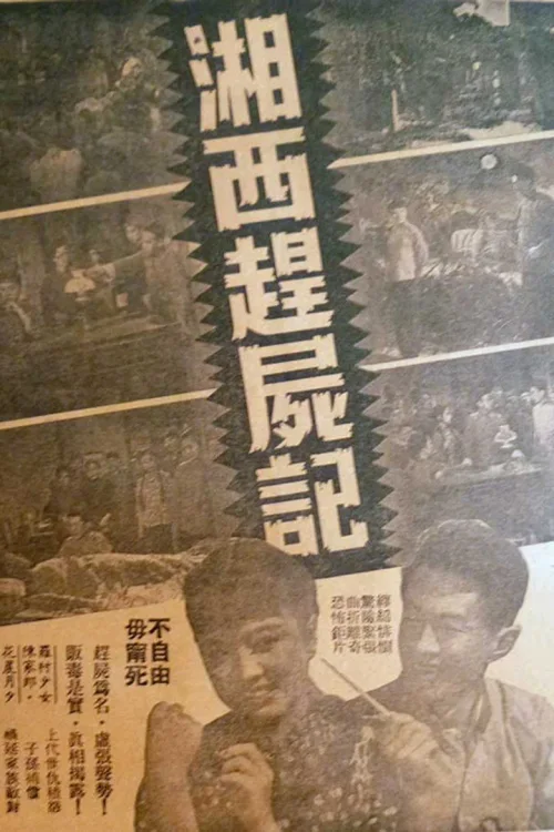 湘西赶尸记