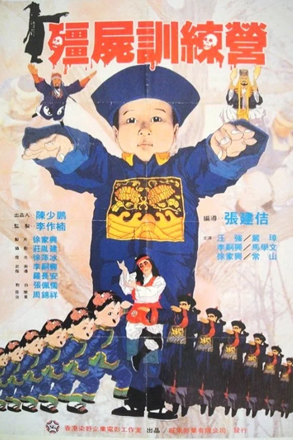 僵尸训练营