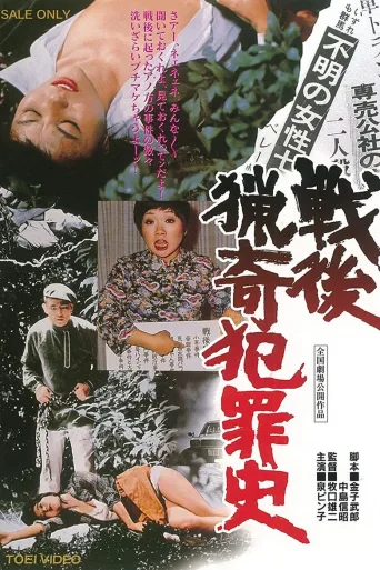 战后猎奇犯罪史
