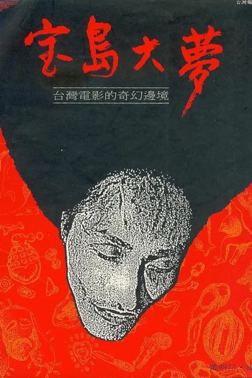 宝岛大梦