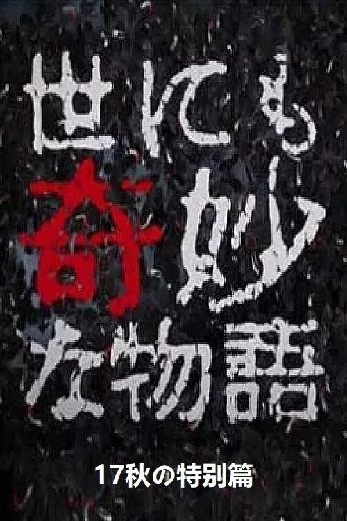 世界奇妙物语2017年秋之特别篇