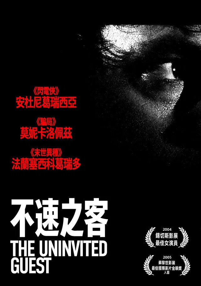 不速之客
