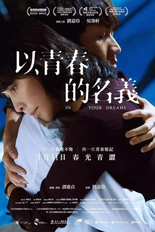 以青春的名义