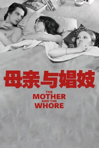 母亲与娼妓