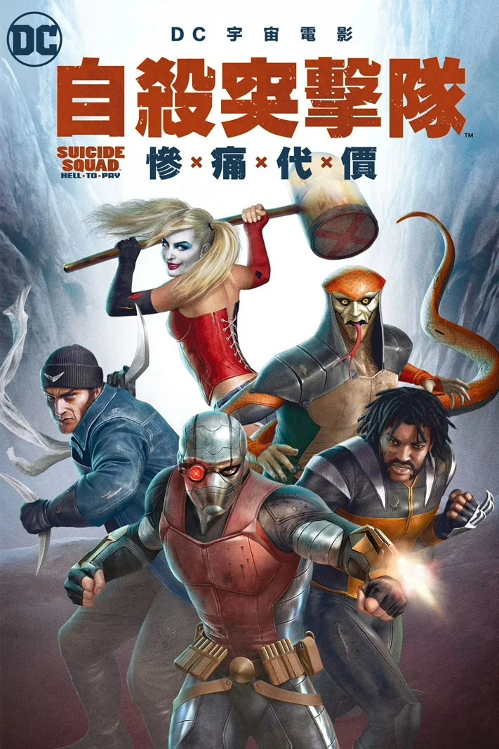 自杀小队：严厉惩罚