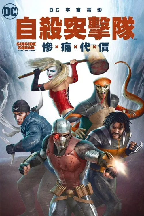自杀小队：严厉惩罚