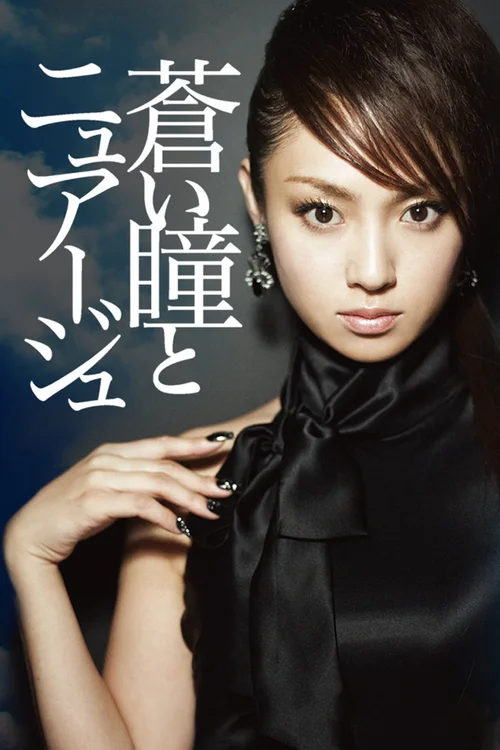 蓝眸与云