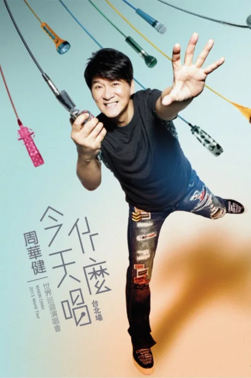 周华健“今天唱什么”世界巡回演唱会 台北场