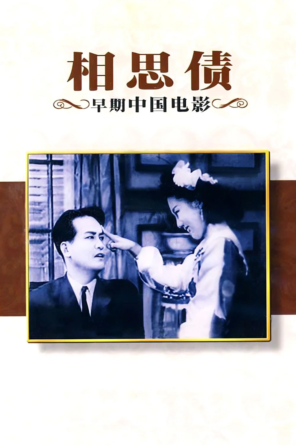 相思债