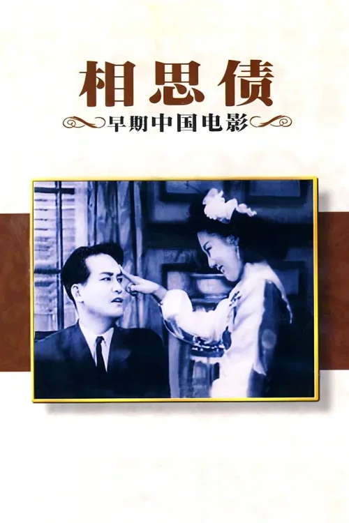 相思债