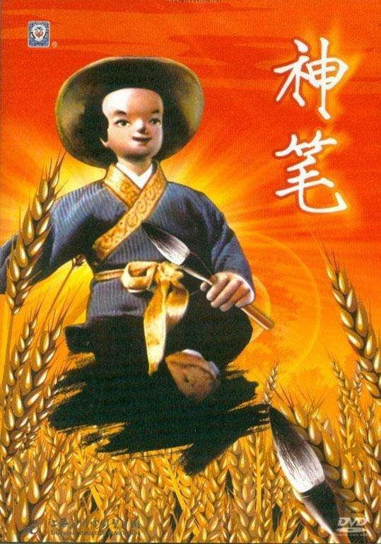 神笔马良