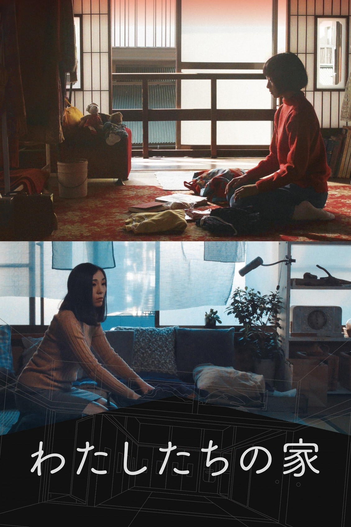 我们的家