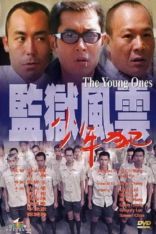 监狱风云之少年犯