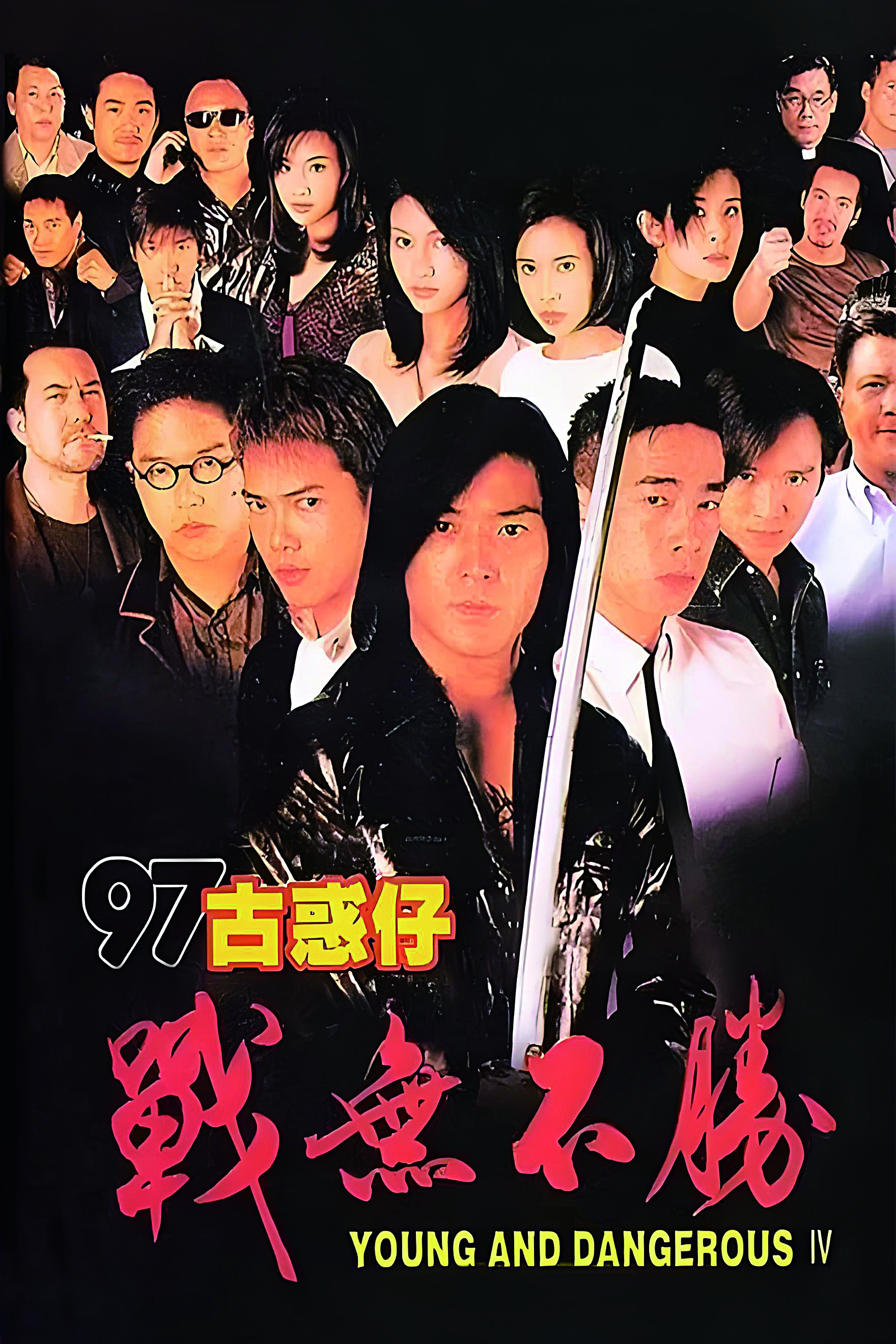 古惑仔4：战无不胜