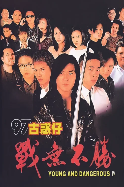 古惑仔4：战无不胜