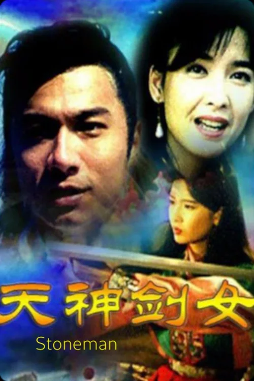 天神剑女之石头记