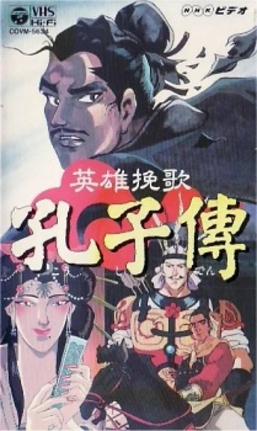 英雄挽歌·孔子传