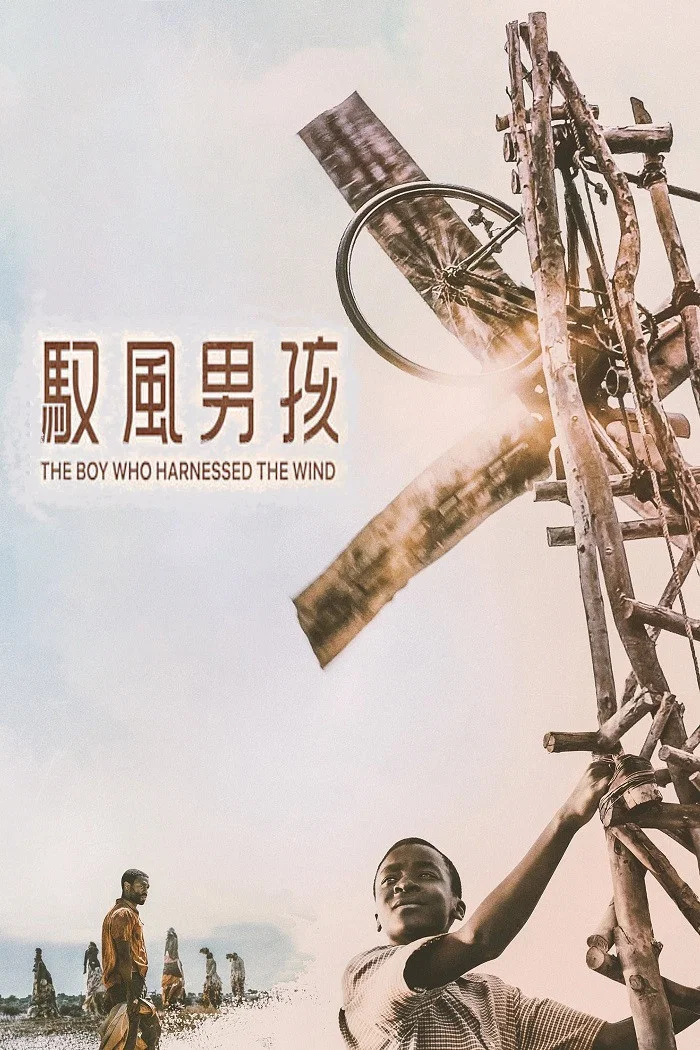 驭风男孩