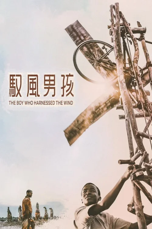 驭风男孩