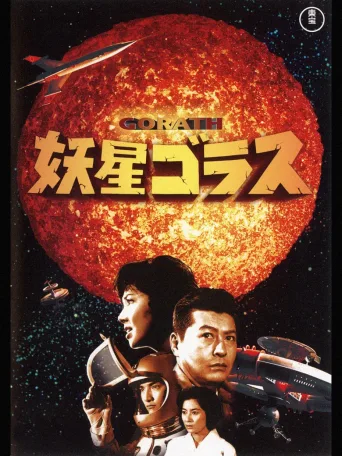 妖星哥拉斯