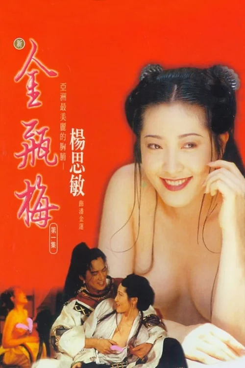 新金瓶梅1