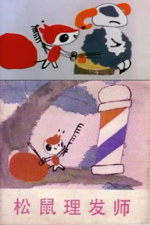 松鼠理发师