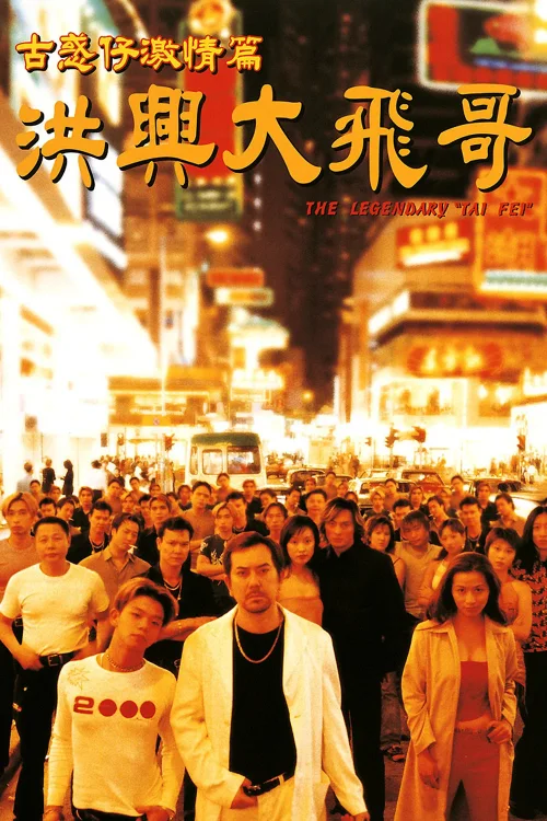 古惑仔激情篇之洪兴大飞哥