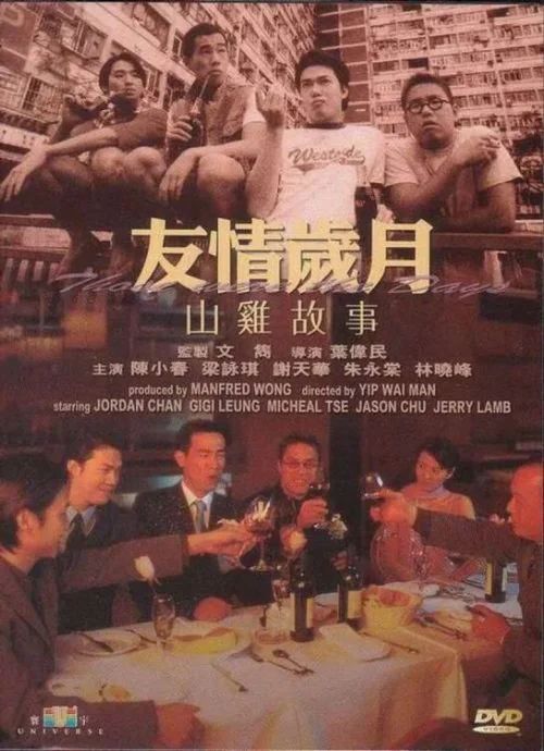 友情岁月山鸡故事