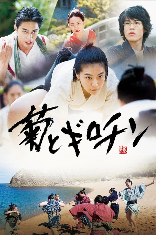 菊与断头台