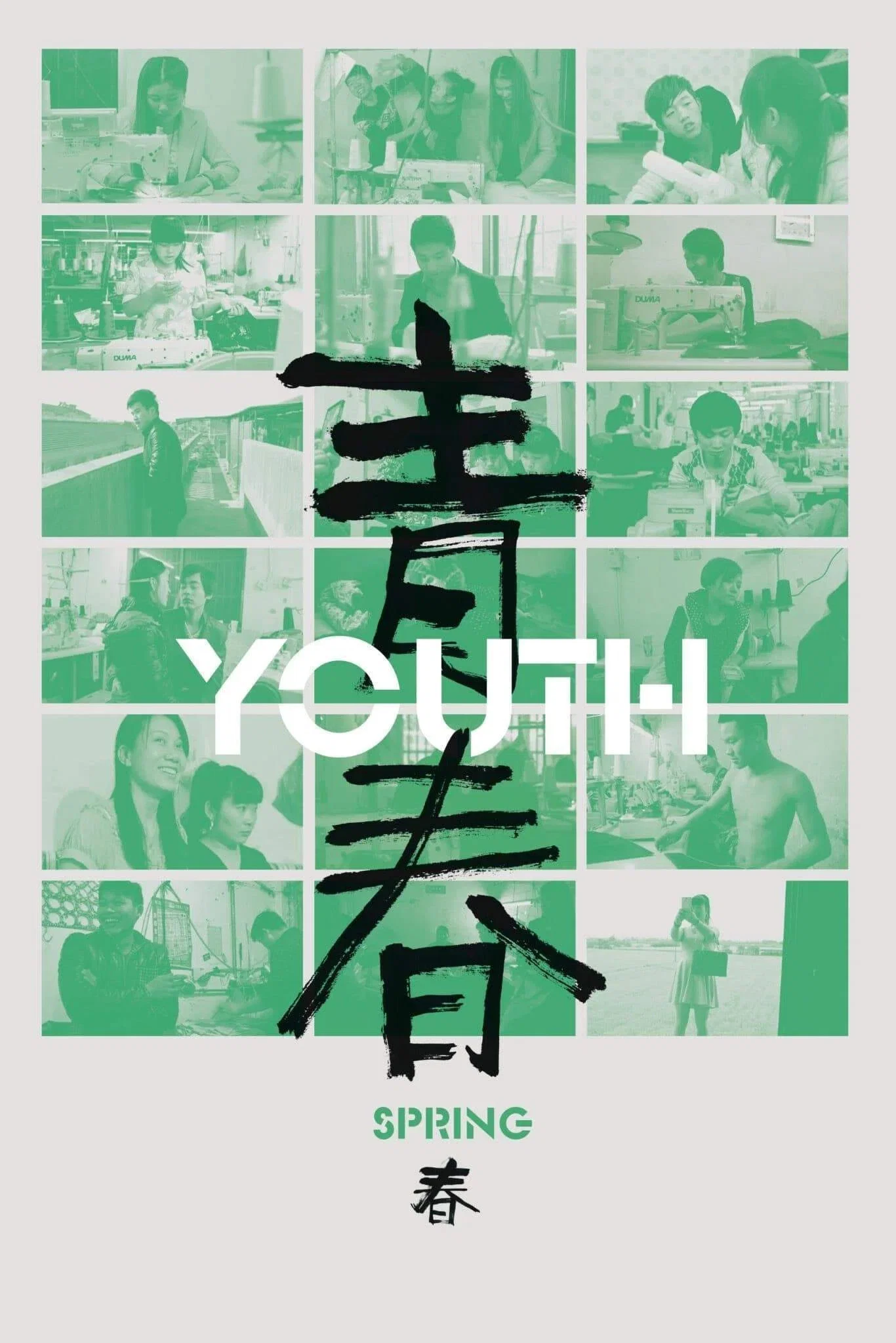 青春（春）