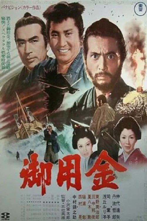 御用金