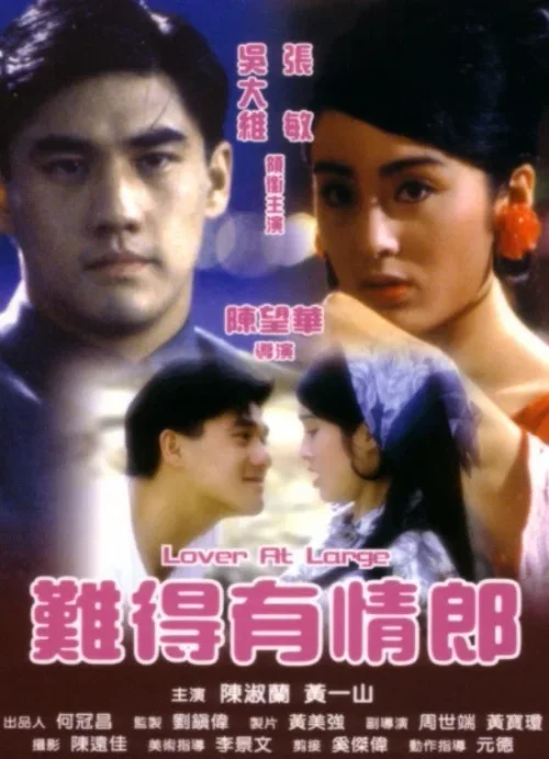 难得有情郎