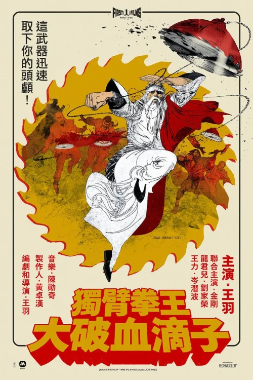 獨臂拳王大破血滴子