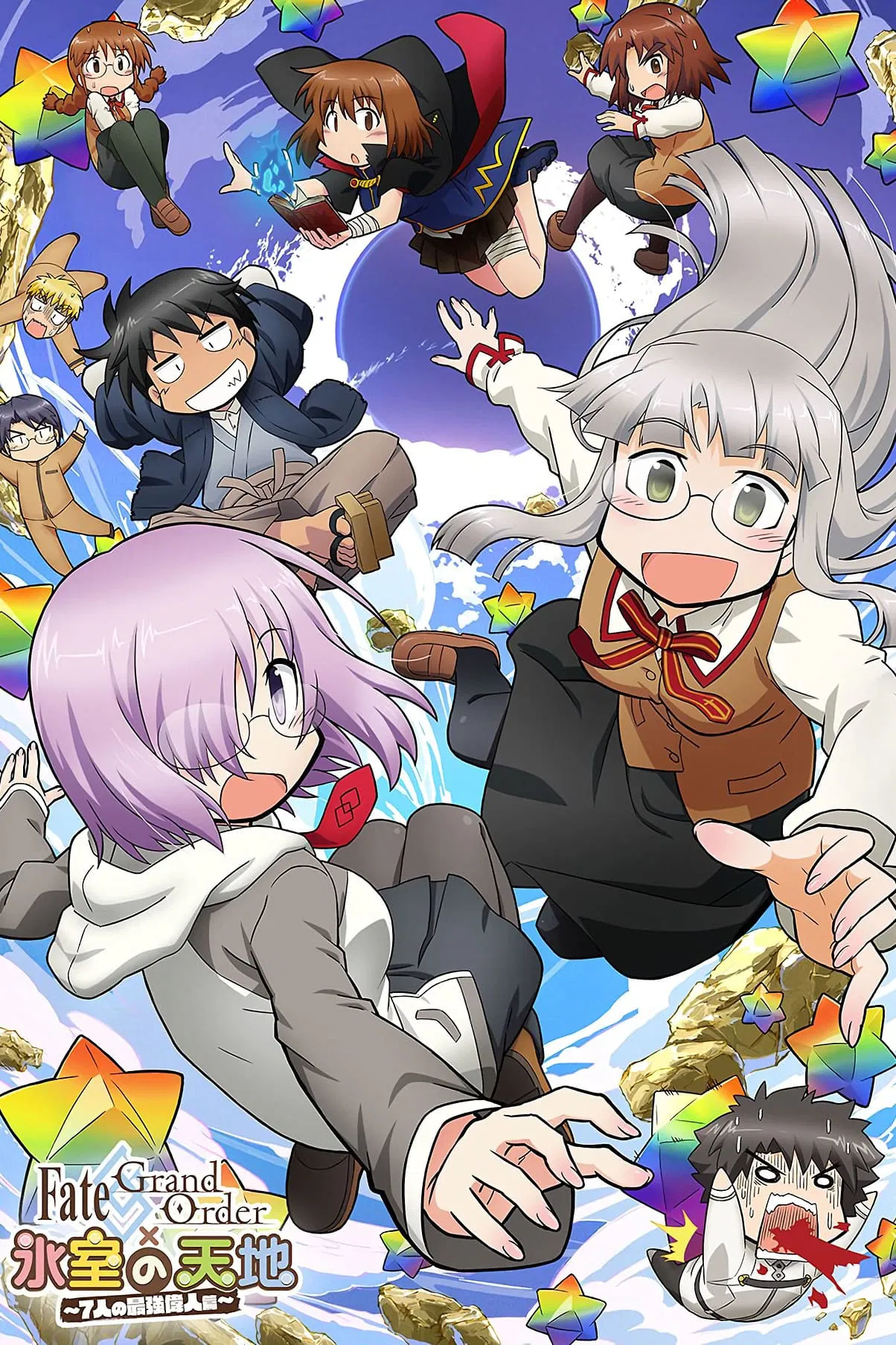 Fate／Grand Order × 冰室的天地～7位最强伟人篇～